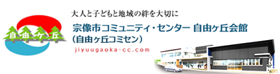 自由ヶ丘地区コミュニティ・センター（自由ヶ丘コミセン）